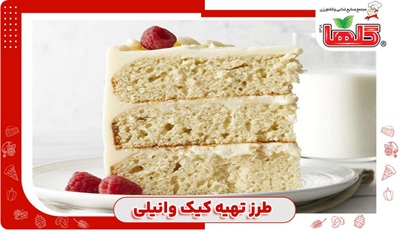 طرز تهیه کیک وانیلی